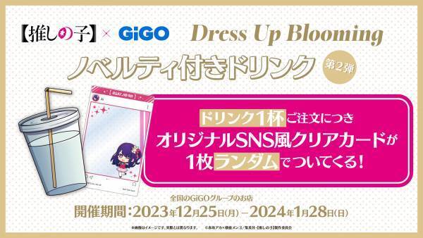 伝説のアイドル「アイ」を加え 新たなステージへ！！【推しの子】×GiGO Dress Up Blooming 第２弾 開催のお知らせ