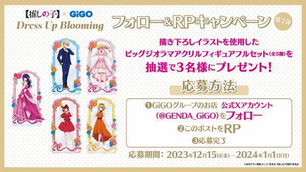 伝説のアイドル「アイ」を加え 新たなステージへ！！【推しの子】×GiGO Dress Up Blooming 第２弾 開催のお知らせ