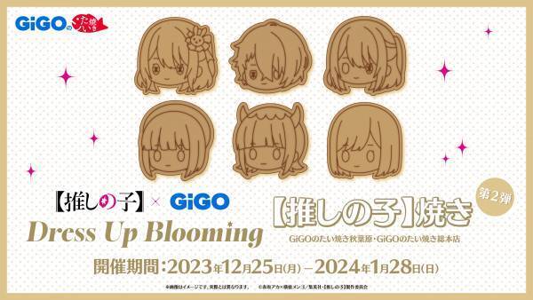 伝説のアイドル「アイ」を加え 新たなステージへ！！【推しの子】×GiGO Dress Up Blooming 第２弾 開催のお知らせ