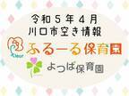 【川口市】令和5年4月新入園児2次募集のお知らせ！