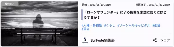 Surfvote投票結果「ローンオフェンダー」による犯罪を未然に防ぐにはどうするか？