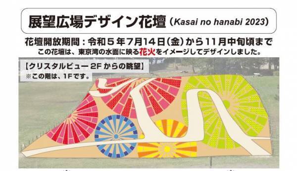 【葛西臨海公園】＜7/14㈮～8/13㈰まで＞大観覧車を背景に約３万本のひまわりをライトアップ！夏の葛西臨海公園で「花と光のムーブメント」開催。