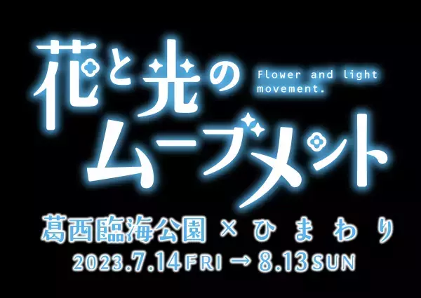 【葛西臨海公園】＜7/14㈮～8/13㈰まで＞大観覧車を背景に約３万本のひまわりをライトアップ！夏の葛西臨海公園で「花と光のムーブメント」開催。