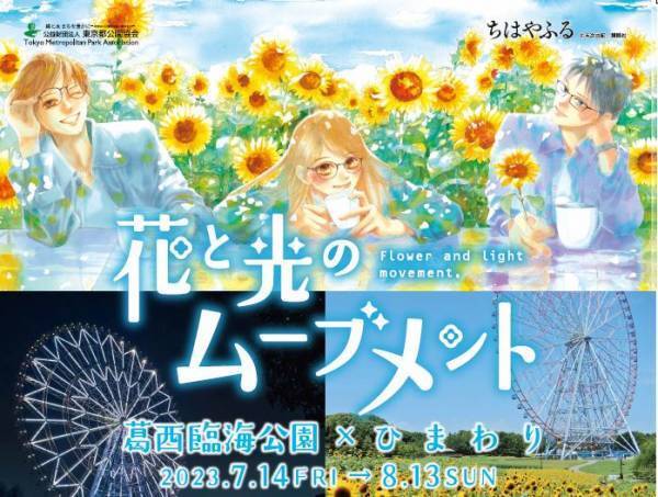 【葛西臨海公園】＜7/14㈮～8/13㈰まで＞大観覧車を背景に約３万本のひまわりをライトアップ！夏の葛西臨海公園で「花と光のムーブメント」開催。
