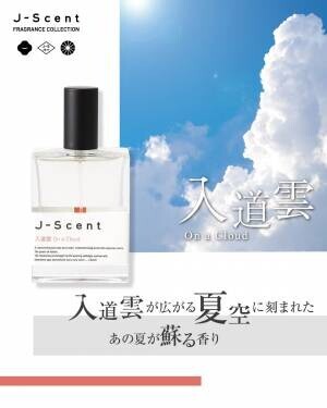 【7月香水ランキング】和の香りの香水ブランドJ-Scent人気ランキングを発表