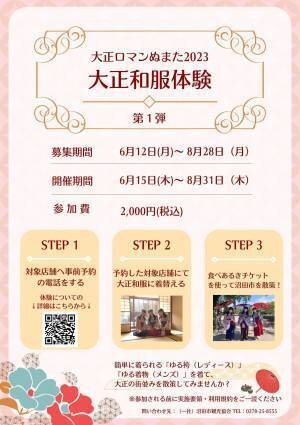 【群馬県沼田市】大正和服体験　開催中！～袴と着物で街歩き＆ゆったりフォトを楽しんで、お得な特典やプレゼントをもらっちゃおう～