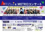 e METRO会員 1,500 名様を無料ご招待！オオサカ・シオン・ウインド・オーケストラ「e METROコンサート」