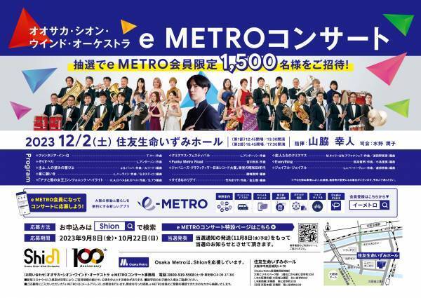 e METRO会員 1,500 名様を無料ご招待！オオサカ・シオン・ウインド・オーケストラ「e METROコンサート」