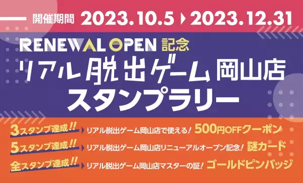 中国、四国地方のリアル脱出ゲーム旗艦店として、 岡山駅東口周辺エリアに移転してバージョンアップ！ リアル脱出ゲーム岡山店 本日2023年10月5日(木)リニューアルオープン！