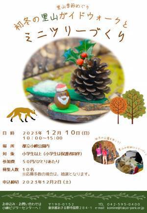 【12/10（日）開催！】小峰公園『里山季節めぐり』～初冬の里山ガイドウォークとミニツリーづくり～