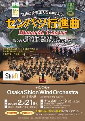 800名様を無料ご招待‼️Osaka Shion Wind Orchestraが贈る「センバツ行進曲 Memorial Concert」