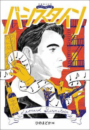 『音楽家の伝記 はじめに読む1冊 幸田延(こうだのぶ)』 7月28日発売！