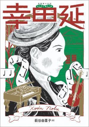『音楽家の伝記 はじめに読む1冊 幸田延(こうだのぶ)』 7月28日発売！