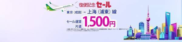 スプリング・ジャパン　3年8カ月ぶりに成田＝上海線の運航を再開