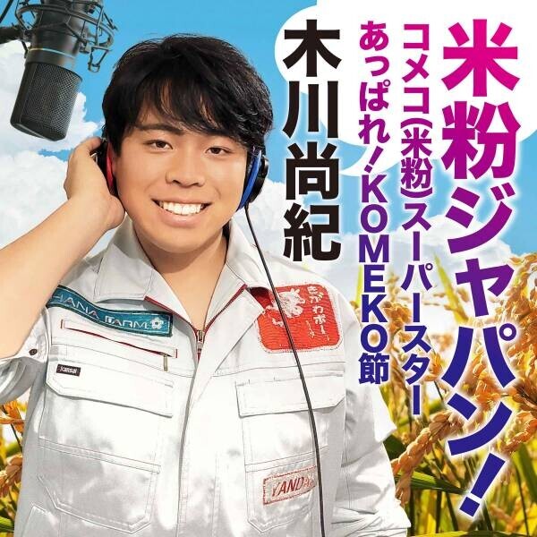 農家の息子として生まれた歌手、木川尚紀が歌う米粉ソング、「米粉ジャパン！」本日デジタルリリース！
