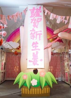 HAPPY NEW GINGER！岩下の新生姜ミュージアムでピンクがいっぱいのお正月イベント『謹賀新生姜2023』を1月9日まで開催