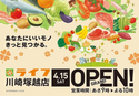 スーパーマーケット激戦区の川崎！圧倒的な品ぞろえとワクワクする売り場で豊かな暮らしをご提供！「ライフ川崎塚越店」グランドオープン！