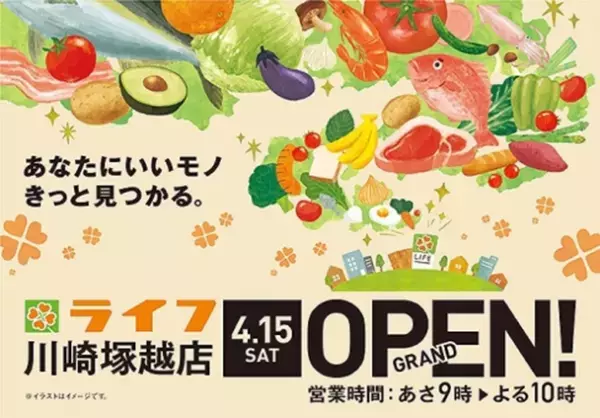 スーパーマーケット激戦区の川崎！圧倒的な品ぞろえとワクワクする売り場で豊かな暮らしをご提供！「ライフ川崎塚越店」グランドオープン！
