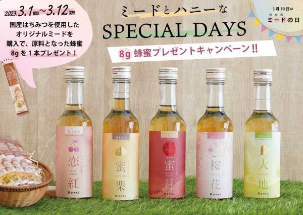 3月10日は『ミード（蜂蜜酒）の日』 人類最古のお酒を原料はちみつや春アレンジカクテルで楽しもう