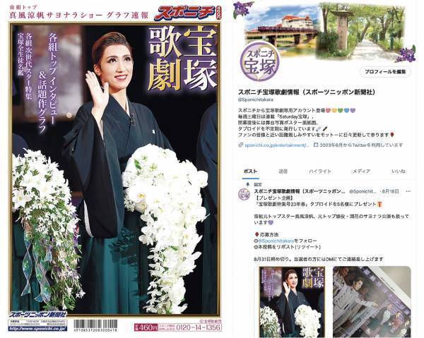 スポニチ「宝塚歌劇特集号23年春」を5名様にプレゼント！