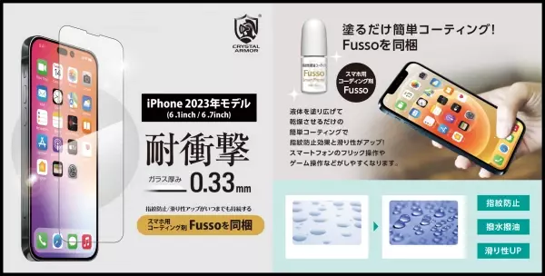 【iPhone15シリーズ専用新製品】クリスタルアーマー ブランドの強化ガラスフィルムを発売！