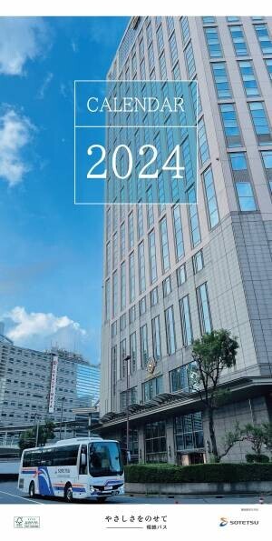 「2024年カレンダー（電車・そうにゃん・バス）」を販売【相模鉄道・相鉄バス】