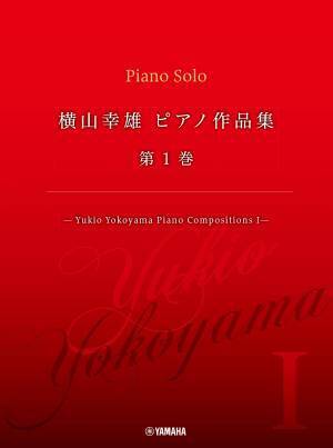 「静かな夜に ～歌とヴァイオリンとピアノのための～」「横山幸雄 ピアノ作品集 第1巻／第2巻 ―Yukio Yokoyama Piano Compositions I/II─」 　9月12日発売！