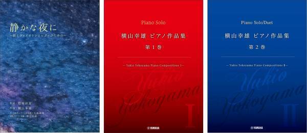 「静かな夜に ～歌とヴァイオリンとピアノのための～」「横山幸雄 ピアノ作品集 第1巻／第2巻 ―Yukio Yokoyama Piano Compositions I/II─」 　9月12日発売！