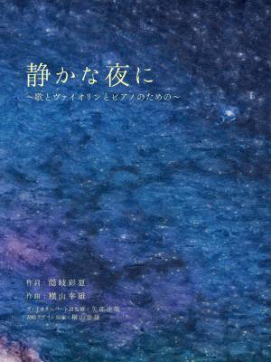 「静かな夜に ～歌とヴァイオリンとピアノのための～」「横山幸雄 ピアノ作品集 第1巻／第2巻 ―Yukio Yokoyama Piano Compositions I/II─」 　9月12日発売！