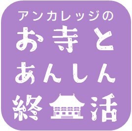 【開催レポート】お寺によるトータルライフエンディングサポート 「お寺とあんしん終活/道往寺 終活のつどい」 夏季セミナーを開催