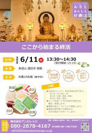 【開催レポート】お寺によるトータルライフエンディングサポート 「お寺とあんしん終活/道往寺 終活のつどい」 夏季セミナーを開催