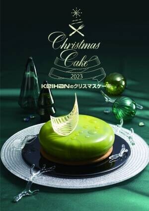 京阪のおせち・クリスマスケーキ 店頭・オンラインご予約開始いたします。