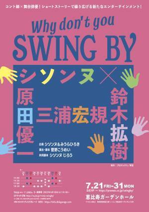 コント師 × 舞台俳優！ショートストーリーで繰り広げる、新たなエンターテインメント『Why dont' you SWING BY ?』の中身は！？菅野こうめい（演出・脚本）よりコメント到着！