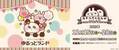 12月15日（金）～12月28日（木）東京駅一番街 東京キャラクターストリート「いちばんプラザ」で 『カナヘイの小動物　ゆるっとランド』が期間限定オープン！！
