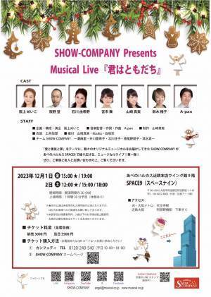 "愛と勇気と夢”をテーマに数々のオリジナルミュージカルを手がけるSHOW-COMPANYが癒しのメッセージを届ける　Musical Live『君はともだち』上演決定　カンフェティでチケット発売