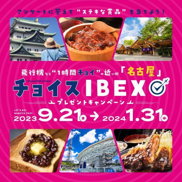 飛行機なら仙台から名古屋まで1時間チョイ！ 「チョイスIBEX プレゼントキャンペーン」の実施について