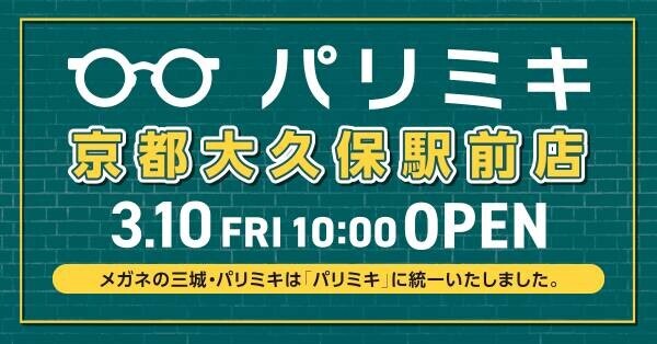 『パリミキ 京都大久保駅前店』 移転・リニューアルOPENのお知らせ