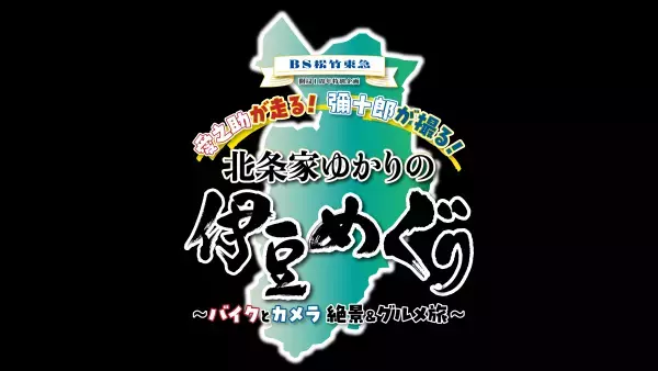 ＜ＢＳ松竹東急＞　片岡愛之助 最新インタビュー＆バイク写真が到着！　ＢＳ松竹東急 開局１周年記念特別企画「愛之助が走る！彌十郎が撮る！ 北条家ゆかりの伊豆めぐり　～バイクとカメラ 絶景＆グルメ旅～」