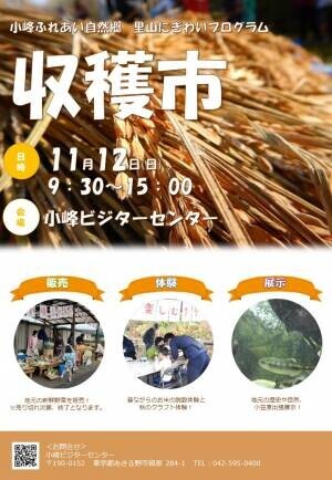 11/12（日）【小峰公園】で「秋の収穫市」を開催いたします！