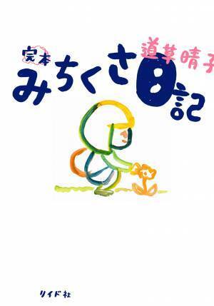 苦難の半生を絶望とユーモアで綴る実録漫画『完本 みちくさ日記』8月24日発売