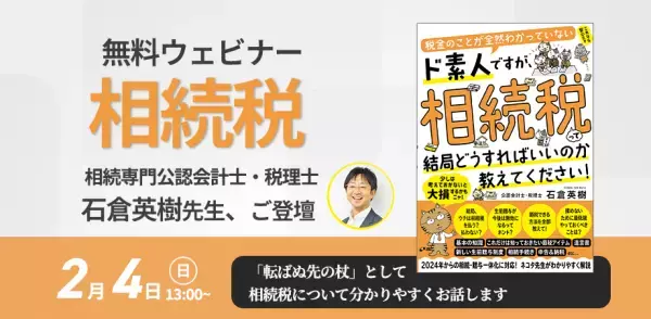 ”社会人落語家” 兼 相続専門の税理士！石倉英樹先生新刊『税金のことが全然わかっていないド素人ですが、相続税って結局どうすればいいのか教えてください！』発売記念【オンラインイベント】2月4日（日）13時開催！