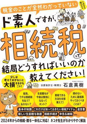 ”社会人落語家” 兼 相続専門の税理士！石倉英樹先生新刊『税金のことが全然わかっていないド素人ですが、相続税って結局どうすればいいのか教えてください！』発売記念【オンラインイベント】2月4日（日）13時開催！