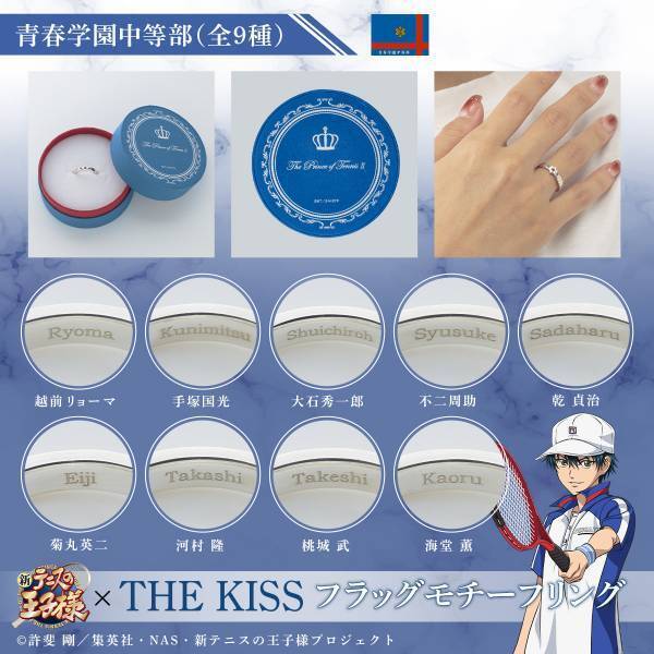 アニメ『新テニスの王子様』× THE KISS　フラッグモチーフリング第一弾　12/6（水）より受注開始！