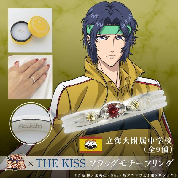 アニメ『新テニスの王子様』× THE KISS　フラッグモチーフリング第一弾　12/6（水）より受注開始！