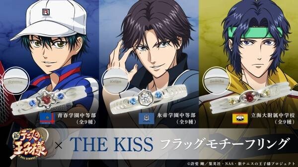 アニメ『新テニスの王子様』× THE KISS　フラッグモチーフリング第一弾　12/6（水）より受注開始！