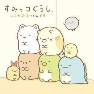 2023年11月17日（金）～11月30日（木）東京駅一番街 東京キャラクターストリート「いちばんプラザ」に 『すみっコとやまいっぱいおみやげショップ』が期間限定でOPEN！！