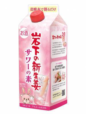 炭酸水で割るだけ♪『岩下の新生姜サワーの素』が日酒販から新登場！岩下の新生姜ミュージアムで3月15日から、全国の量販店等で順次取り扱い