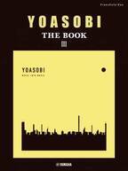 「ピアノソロ・連弾 YOASOBI 『THE BOOK 3』」 11月14日発売！