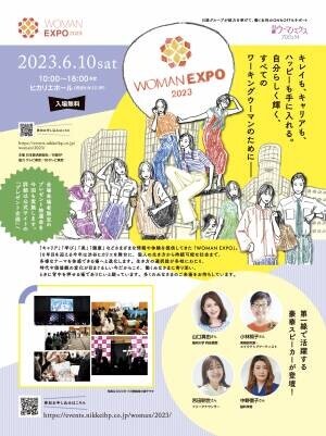 自分らしく輝くすべてのワーキングウーマンのための総合イベント！まもなく開催！ 「WOMAN EXPO 2023」、渋谷ヒカリエにて６月10日（土）、参加の事前申込（無料）を受付中！