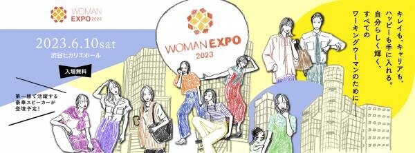 自分らしく輝くすべてのワーキングウーマンのための総合イベント！まもなく開催！ 「WOMAN EXPO 2023」、渋谷ヒカリエにて６月10日（土）、参加の事前申込（無料）を受付中！